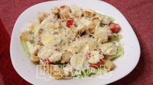 Салат ЦЕЗАРЬ с курицей ☆ Просто и вкусно по-домашнему.