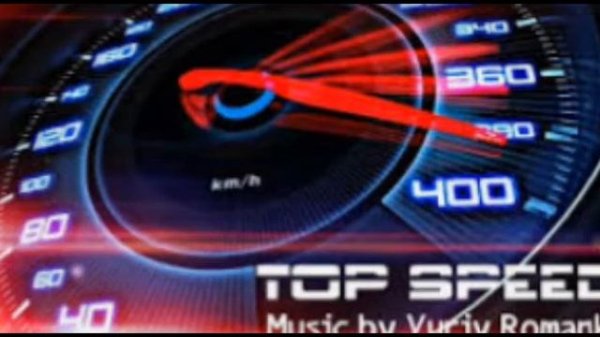 Песня top speed