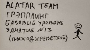 Грэпплинг базовый уровень, занятие 13 (выход креветкой из сайд контроля)