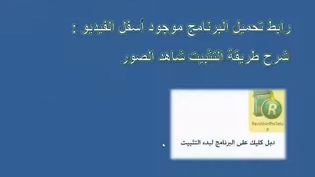 شرح وتحميل برنامج / Revo Uninstaller Pro смотреть онлайн