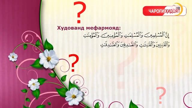 Оё дар воқеъ чунини? смотреть онлайн