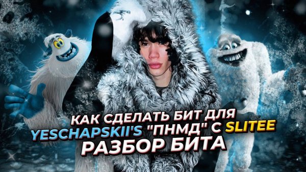 КАК СДЕЛАТЬ БИТ ДЛЯ YESCHAPSKII's "ПНМД" С Slitee | РАЗБОР БИТА В FL STUDIO 21