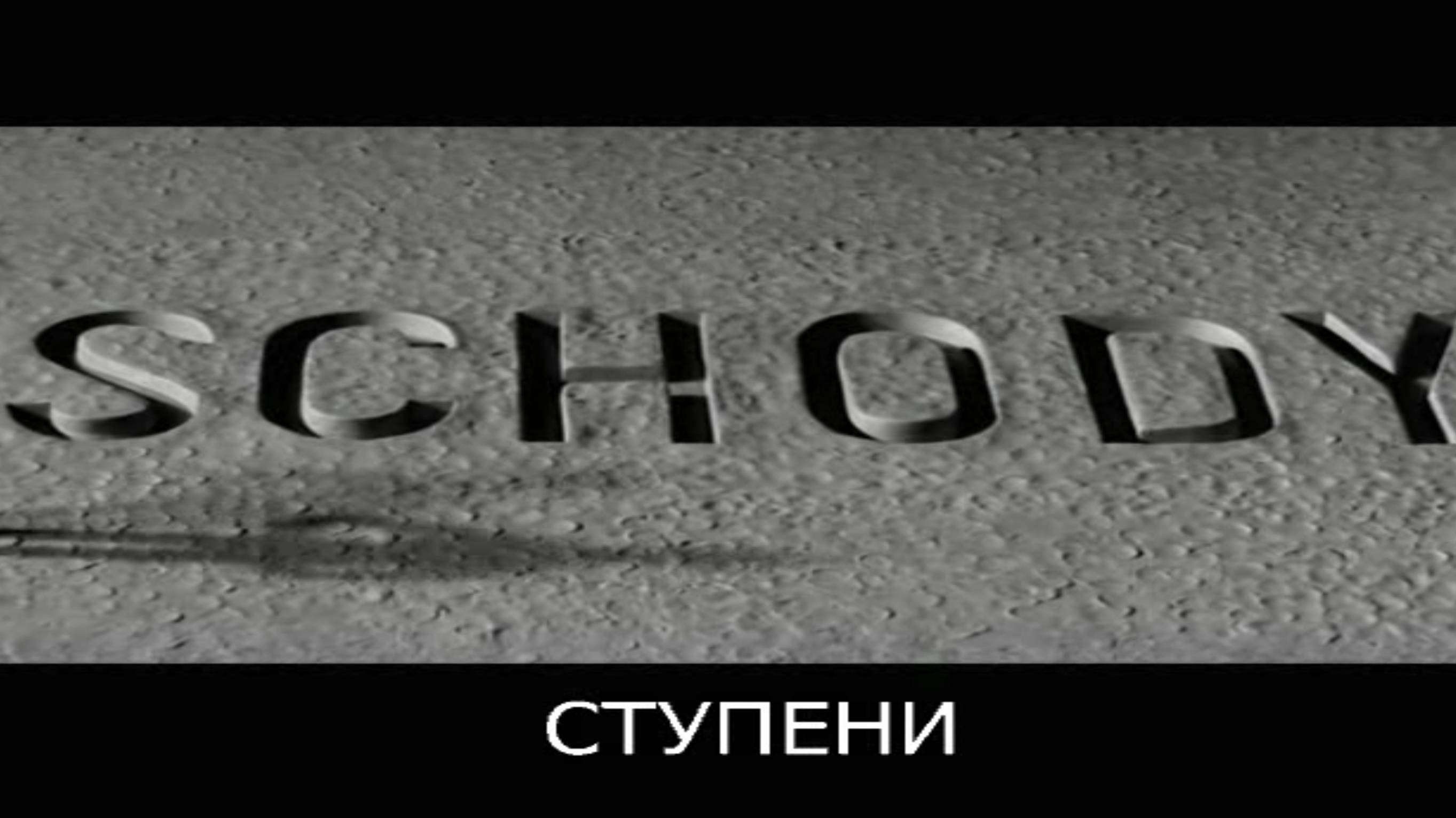 СТУПЕНИ смотреть онлайн