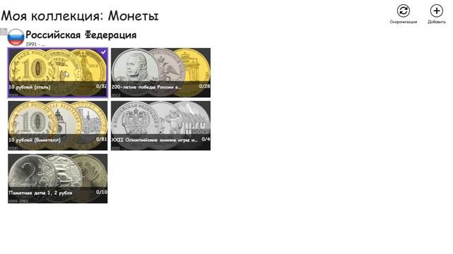 Моя коллекция Монеты на WINDOWS 8.1 смотреть онлайн