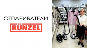 Отпариватели Runzel - сравнительный обзор
