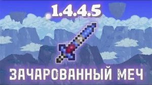 как найти зачарованный меч в террарии