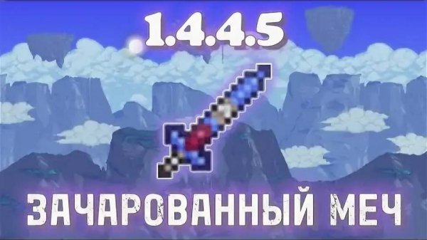 как найти зачарованный меч в террарии