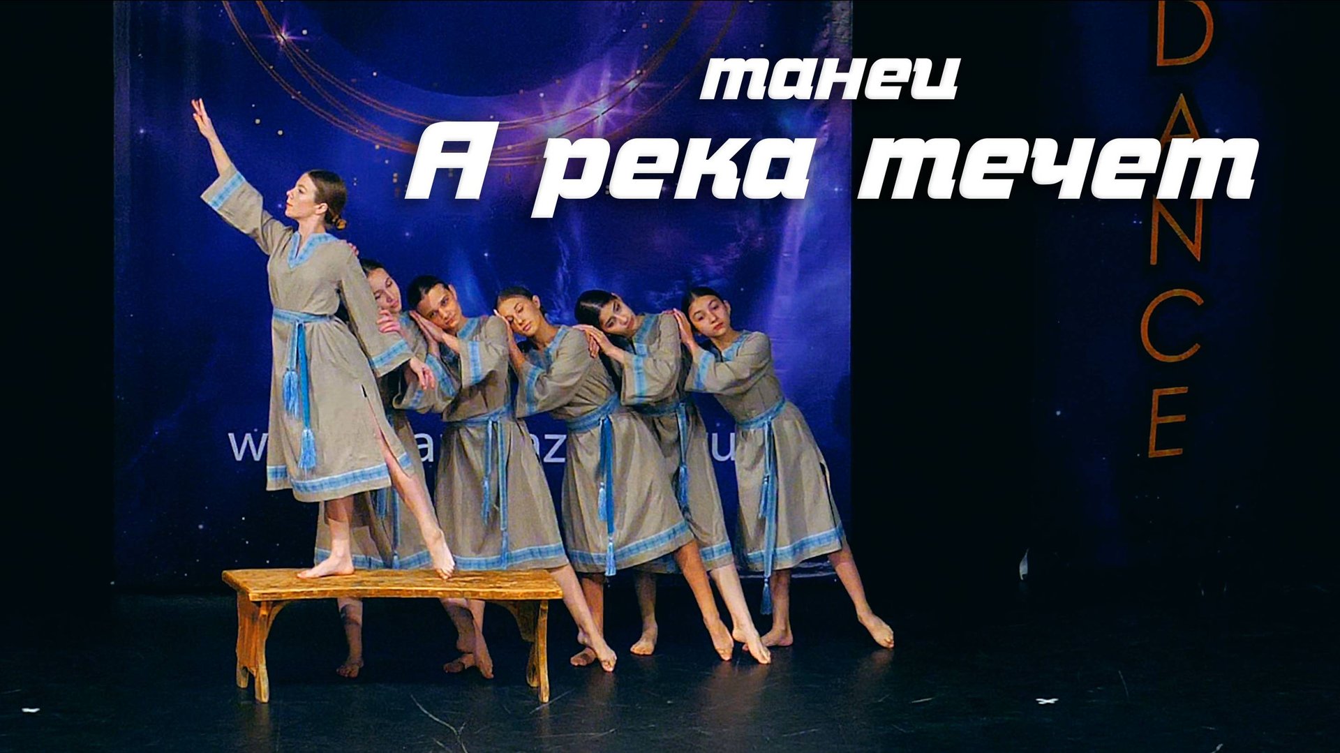 Танец "А река течёт" смотреть онлайн
