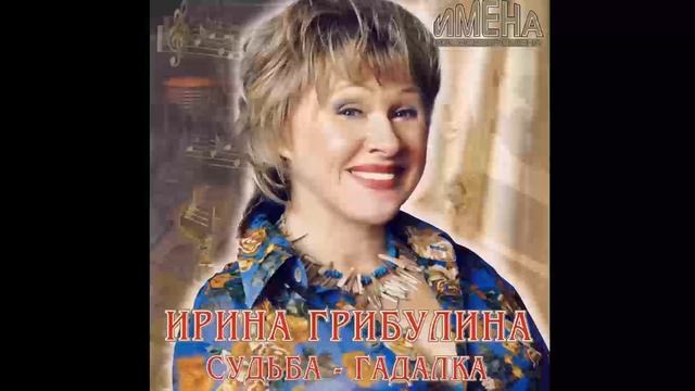 Ирина Грибулина - Джокки with Людмила Гурченко смотреть онлайн