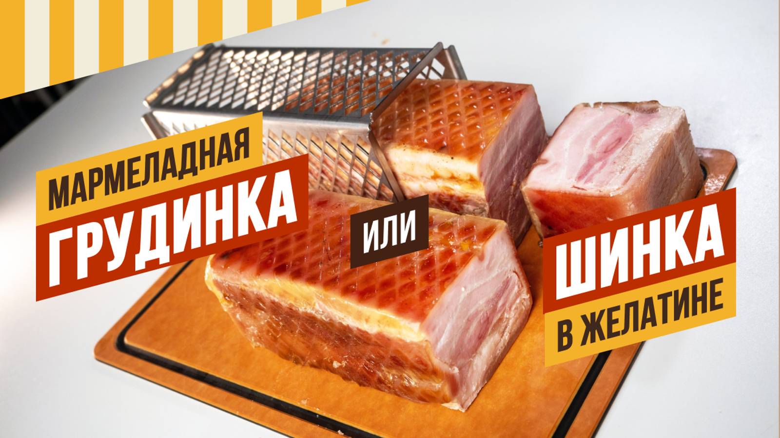 ХИТ рецептур для шинкодела - Грудинка мармеладная или Шинка в желатине. Просто, вкусно, красиво! смотреть онлайн