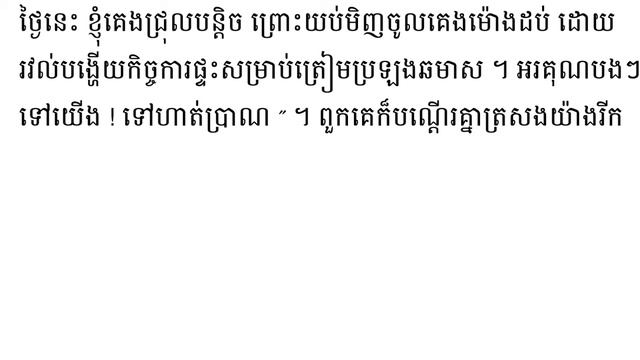 wns - khmer G3 lesson 36 ភាសាខ្មែរថ្នាក់ទី៣ មេរៀនទី៣៦ អំណាន ការហាត់ប្រាណ смотреть онлайн