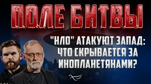 "НЛО" АТАКУЮТ ЗАПАД:  ЧТО СКРЫВАЕТСЯ ЗА ИНОПЛАНЕТЯНАМИ?