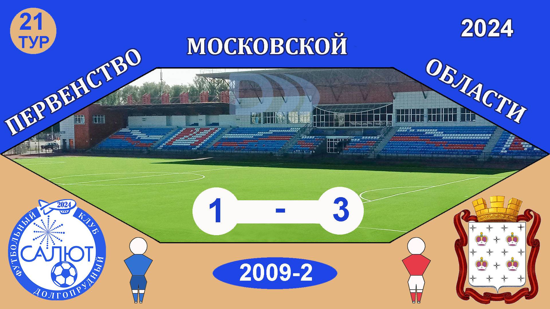 ФСК Салют 2009-2  1-3  СШОР Дмитров