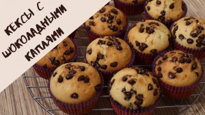 КЕКСЫ С ШОКОЛАДНЫМИ КАПЛЯМИ | быстро и просто готовить!