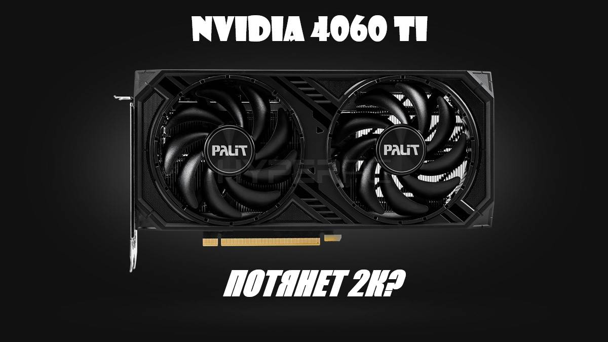 Nvidia 4060TI против QHD. Перед тем как купить 2К монитор