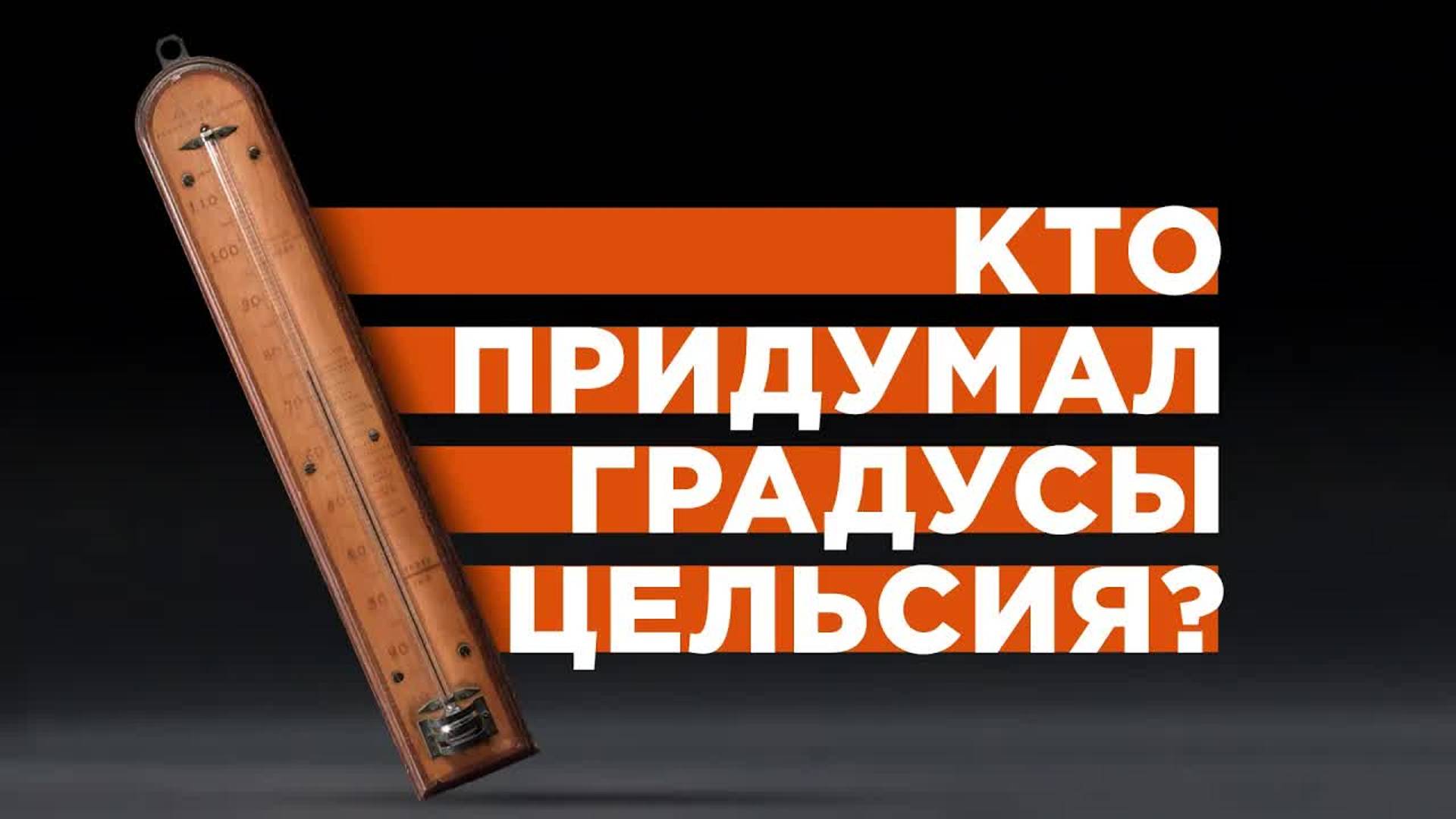 [Veritasium] Кто придумал градусы Цельсия? смотреть онлайн