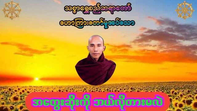 34. အတွေးဆိုးကို ဘယ်လိုတားမလဲ смотреть онлайн