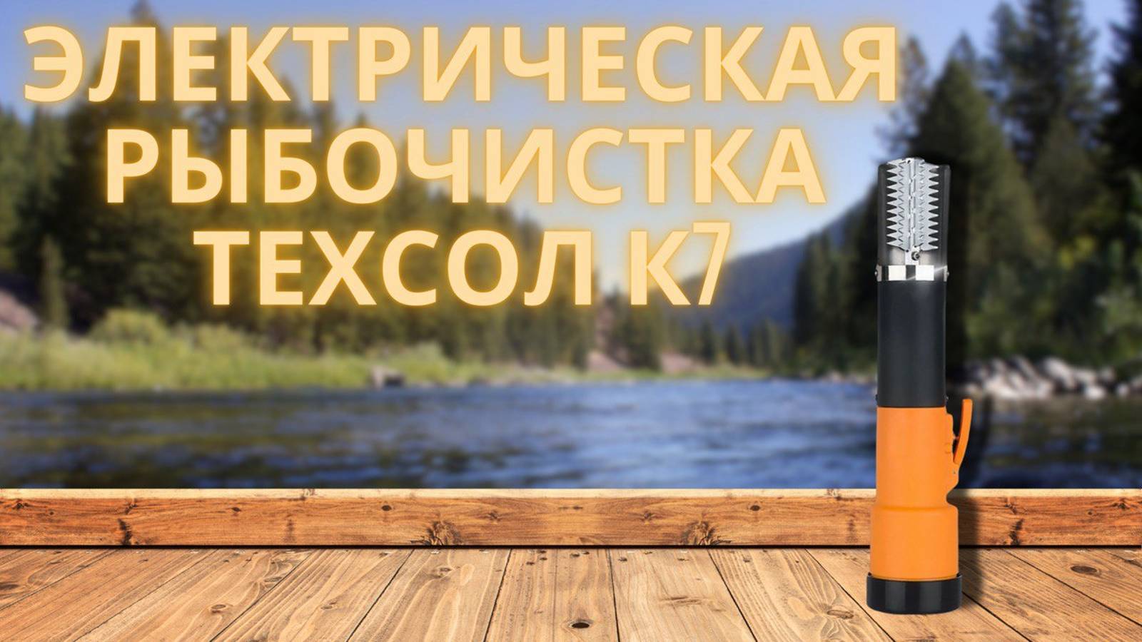 Рыбочистка электрическая аккумуляторная для рыбы ТЕХСОЛ К7
