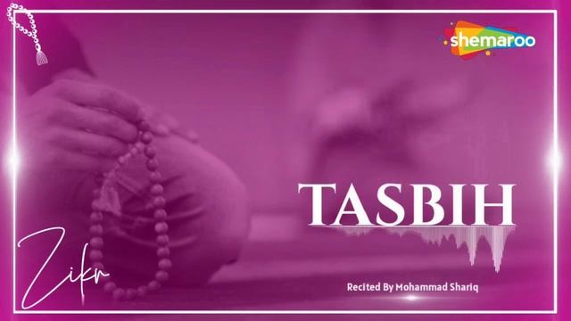 TASBIH | SUBHANALLAH ALLHAMDULILLAH LA ILAHA ILLALLAH ALLAHU AKBAR | ZIKR-O-DUA | MOHAMMAD SHARIQ