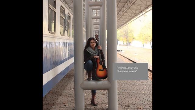 Виктория Самойлова - Мелодия дождя смотреть онлайн