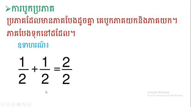 WNS-Math grade1 ( បន្តមេរៀនប្រភាគ អំពីការបូកប្រភាគ ) смотреть онлайн