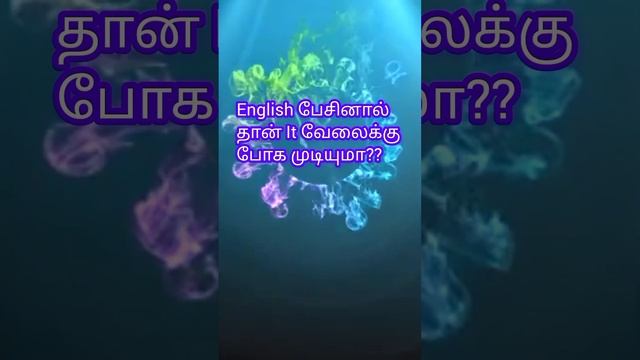 English பேசினால் தான It வேலைக்கு போக முடியுமா?||Fluency in English is a must for software companies смотреть онлайн