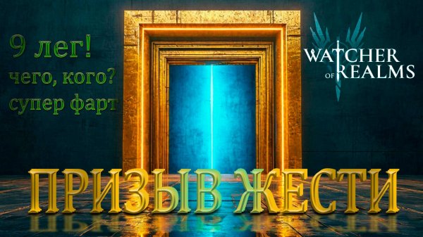 Супер призыв. 9 лег. Разбор героев Watcher of realms.