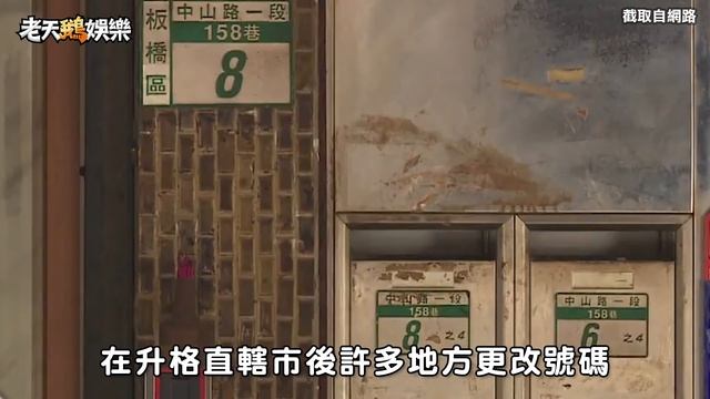 老鵝特搜#72 童仲彥 ／新北市門牌 ／ 施政滿意度 смотреть онлайн