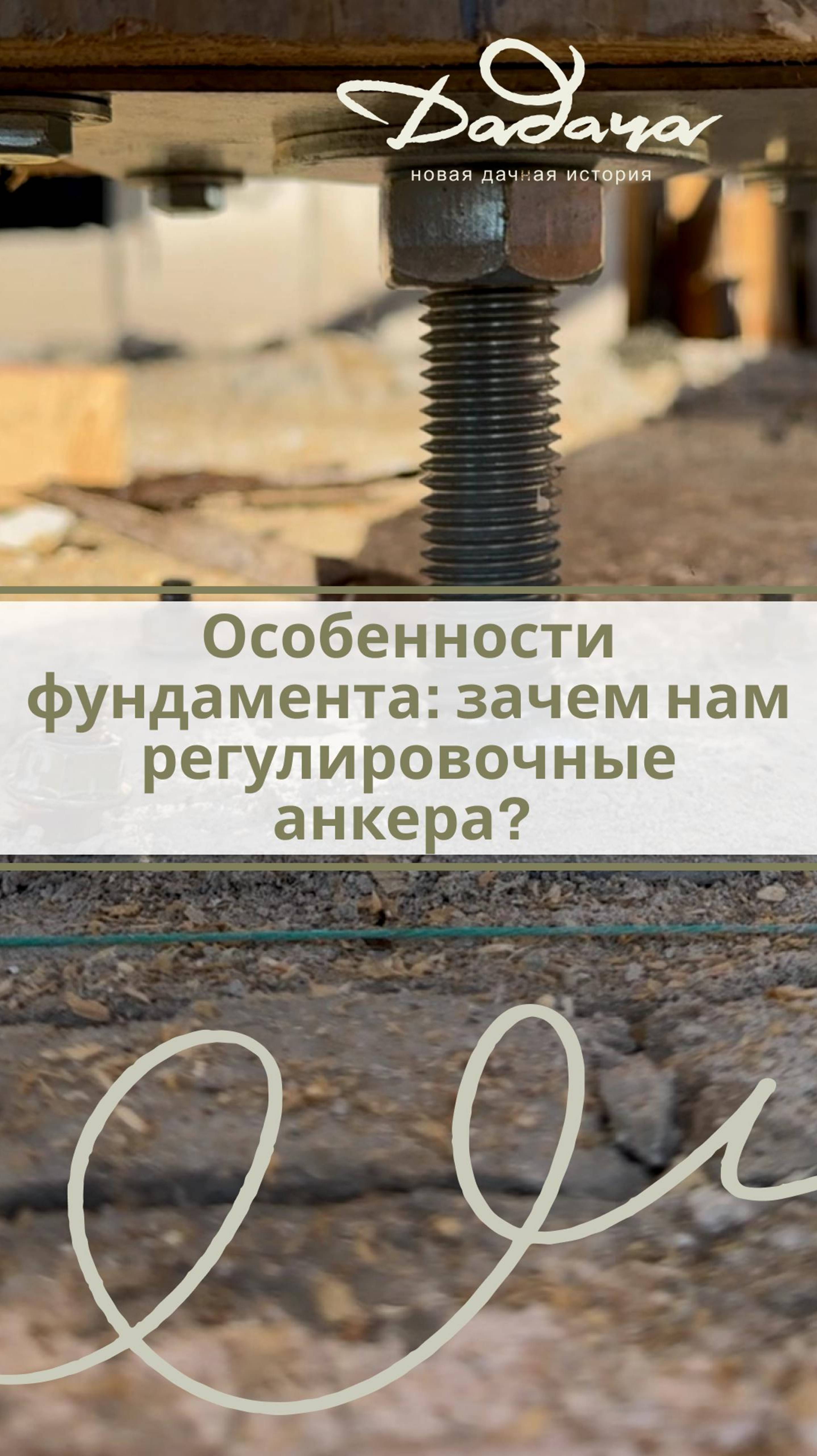 Особенности фундамента: зачем нам регулировочные анкера?