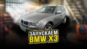BMW X3 ПЕРЕСТАЛА ЗАВОДИТЬСЯ, ОЖИВЛЯЕМ!