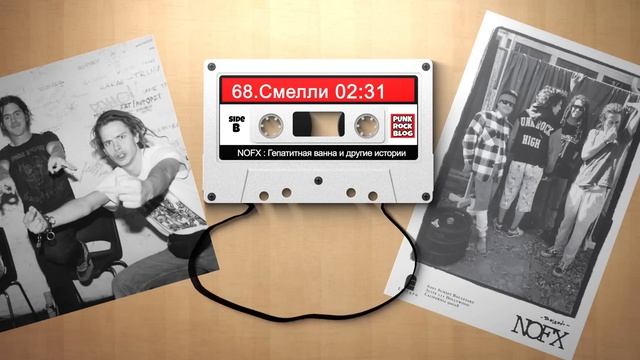 NOFX: Гепатитная ванна и другие истории. Глава #68 Смелли смотреть онлайн
