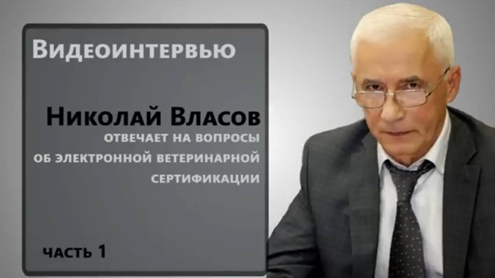 Видеоинтервью_ Николай Власов отвечает на вопросы об электронной ветеринарной сертификации. Часть 1 смотреть онлайн
