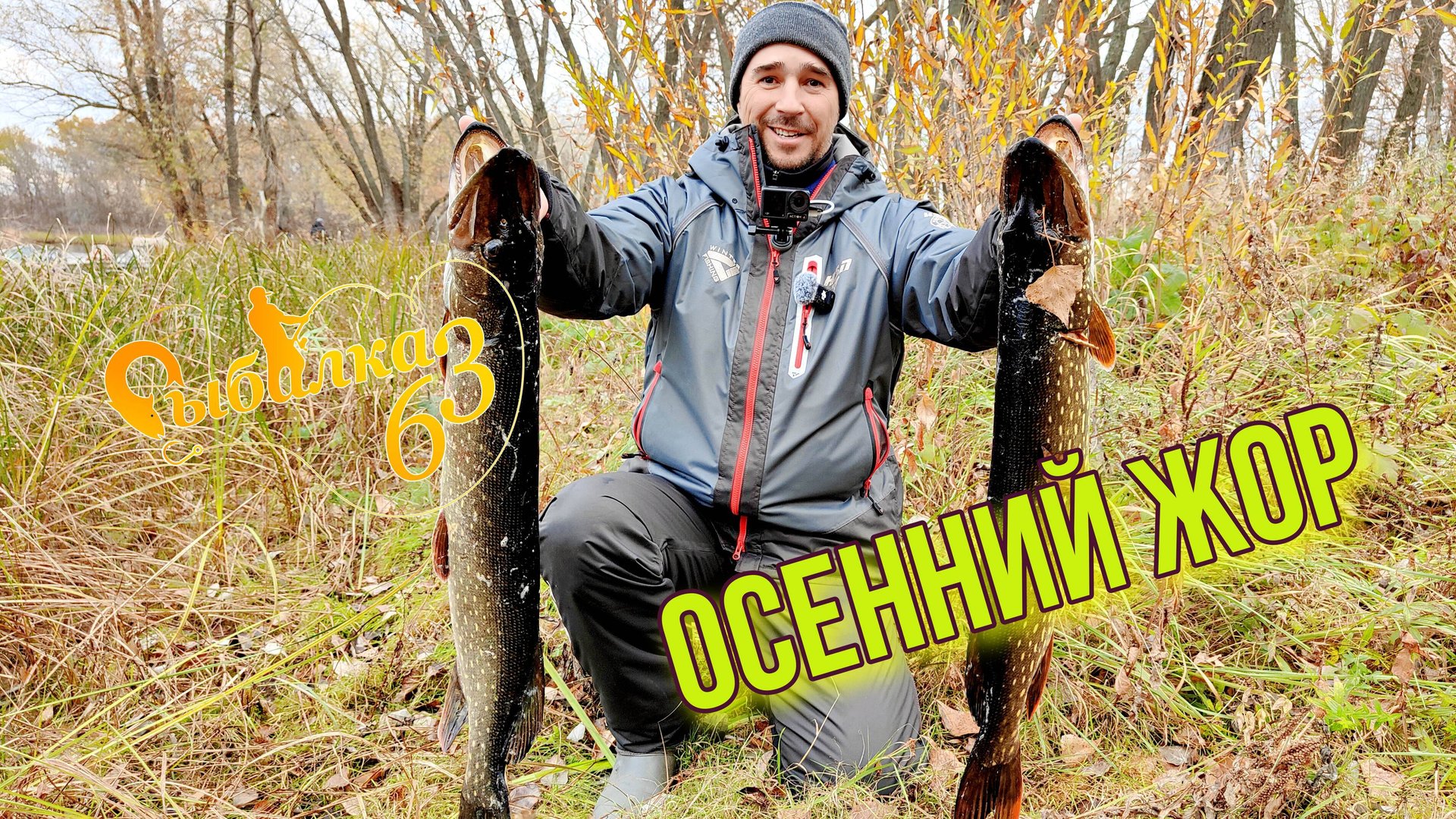 ВОТ ЭТО УЛОВ, ОСЕНЬЮ ЩУКА ЖРЕТ. МЫ ВЗЯЛИ ПЕРВОЕ МЕСТО НА СОРЕВНОВАНИЯХ ФИШКА смотреть онлайн