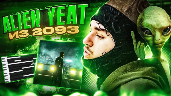 ALIEN ЗВУК! КАК СДЕЛАТЬ ТАЙП БИТ В СТИЛЕ YEAT из 2093 и OG BUDA? В ABLETON LIVE
