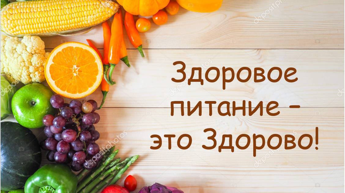 Здоровое питание смотреть онлайн
