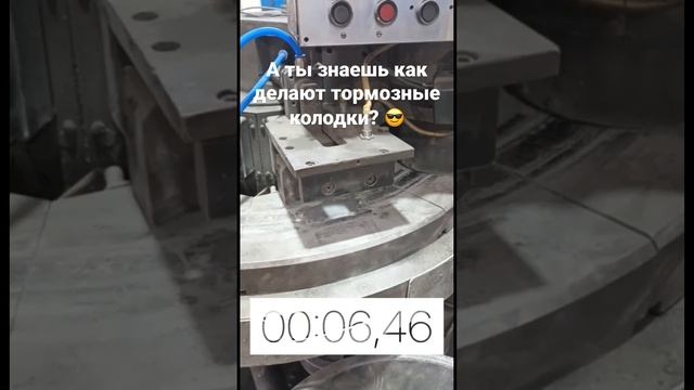 А ты знаешь как делают тормозные колодки? смотреть онлайн