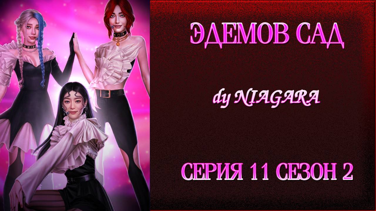 ЭДЕМОВ САД ✔ {СЕРИЯ 11} СЕЗОН 2