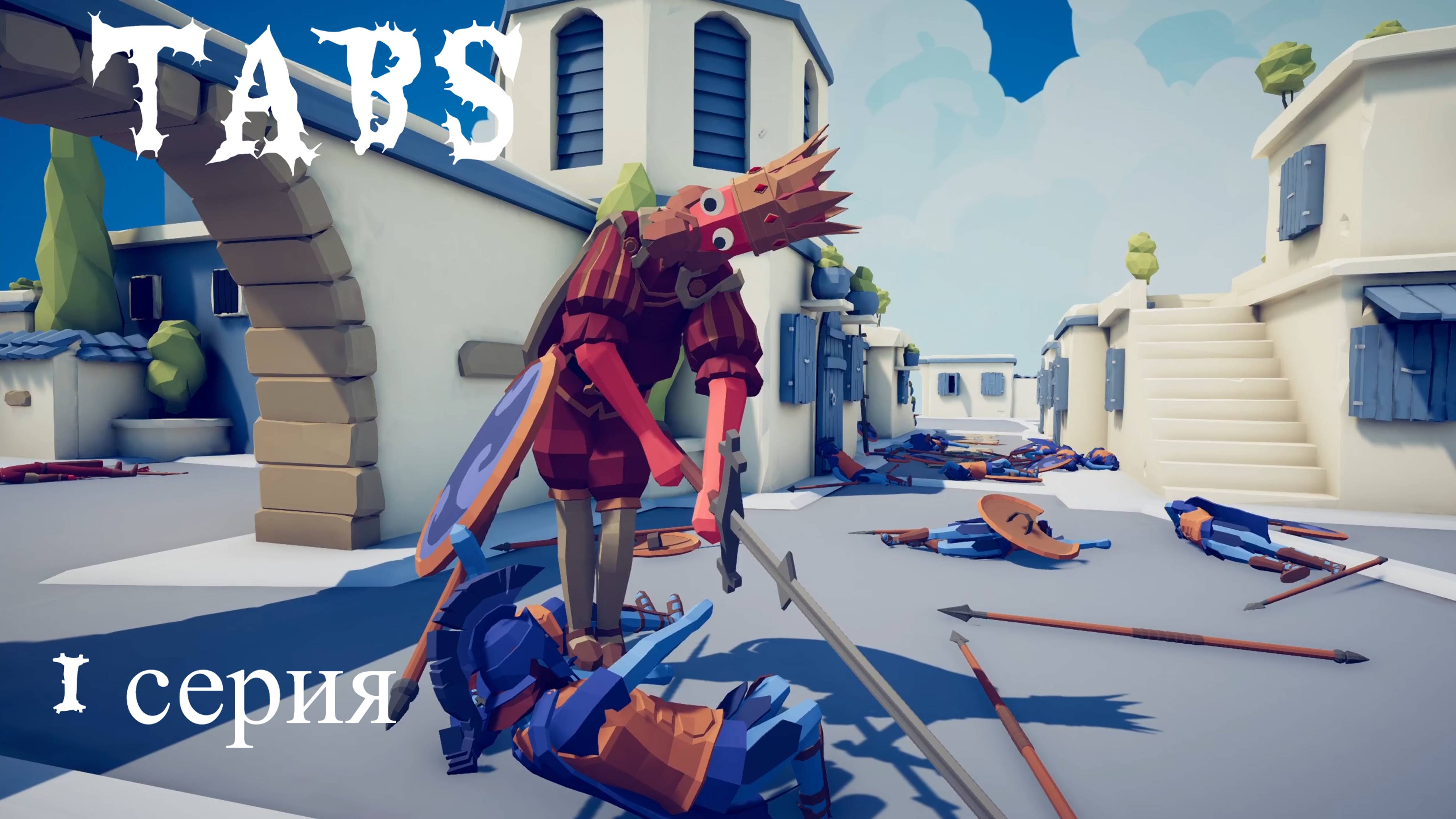 Totally Accurate Battle Simulator // #1 НАЧАЛО // ПРОХОЖДЕНИЕ