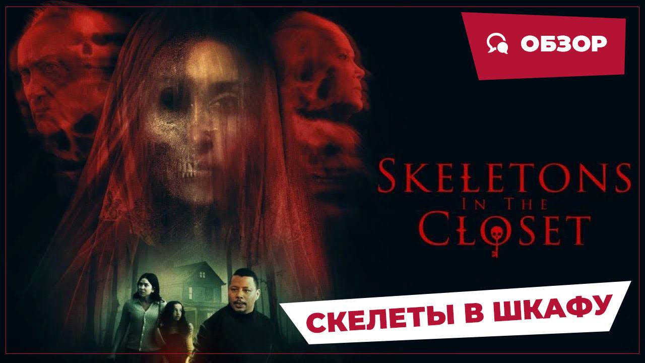 Скелеты в шкафу (Skeletons In The Closet, 2024) || Страшное кино || Обзор