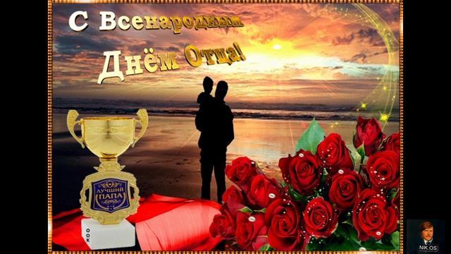 С днем отца смотреть онлайн