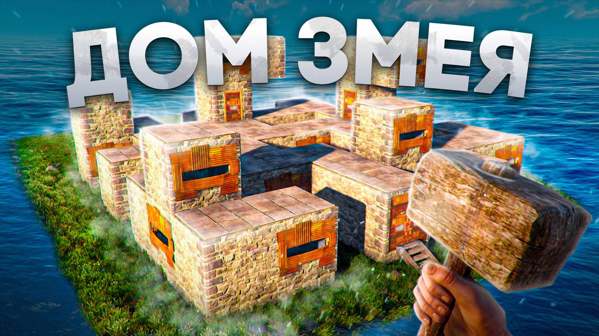 ДОМ ЗМЕЯ! САМЫЙ ЛУЧШИЙ ДОМ На СЕРВЕРЕ в Раст/Rust