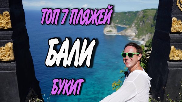 Бали, самые лучшие пляжи #bali2025 #indonesian #бали Bali
https://www.youtube.com/@ShavvaKonstan