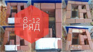 Печь для отопления 20-25 кв.м. пошагово, как сложить печь, печь без порядовки, 8-12 ряд