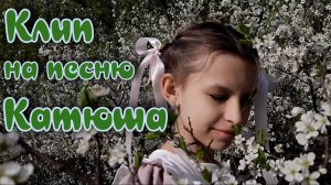 Клип на песню «Катюша» и ответ бойца