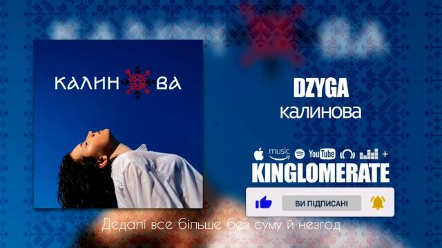 Dzyga - Калинова (Прем'єра, 2022) смотреть онлайн