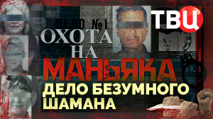 Охота на маньяка. Дело безумного шамана. Документальный фильм ТВЦ