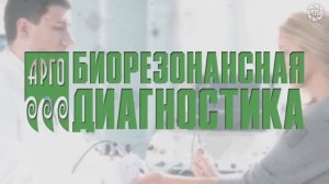 «АРГО» | Биорезонансная диагностика
