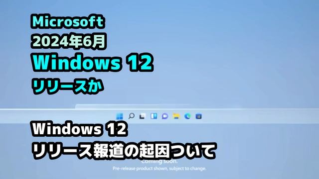 Microsoft●2024年6月●Windows 12●リリースか смотреть онлайн