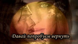 Аркадия Хоралов «Давай попробуем вернуть»