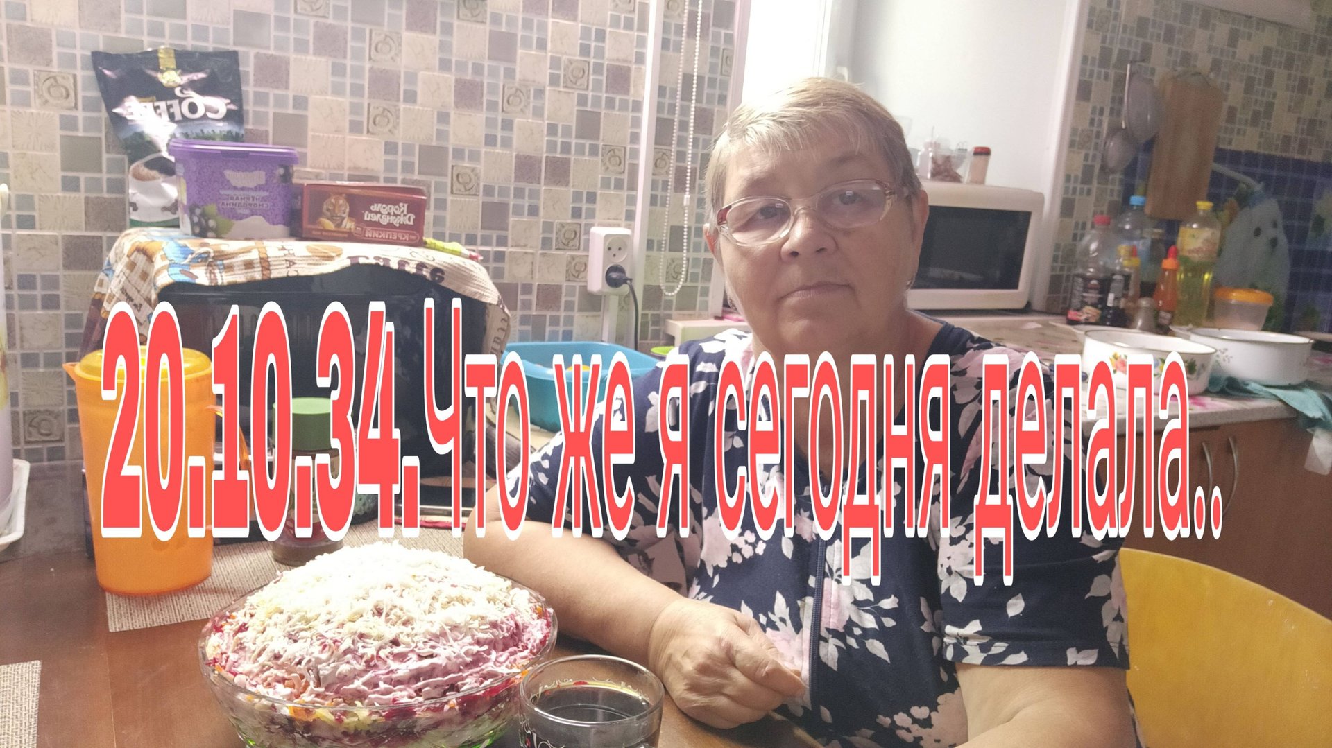 20.10.24. ЧТО ЖЕ Я СЕГОДНЯ ДЕЛАЛА. смотреть онлайн